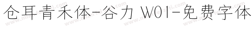 仓耳青禾体-谷力 W01字体转换